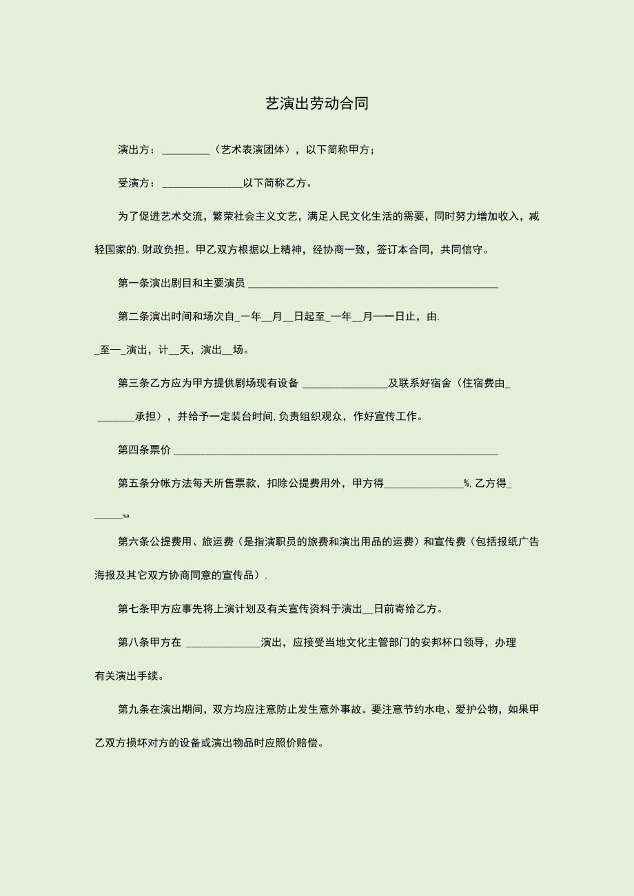 艺演出劳动合同.docx_第1页