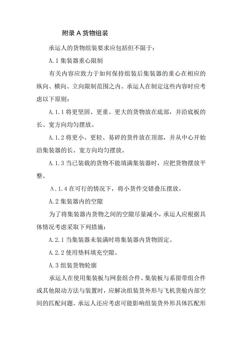 航空货物组装、机坪装卸、支撑、阻挡和支架固定、中转运输、装卸业务操作科目的培训内容.docx_第1页