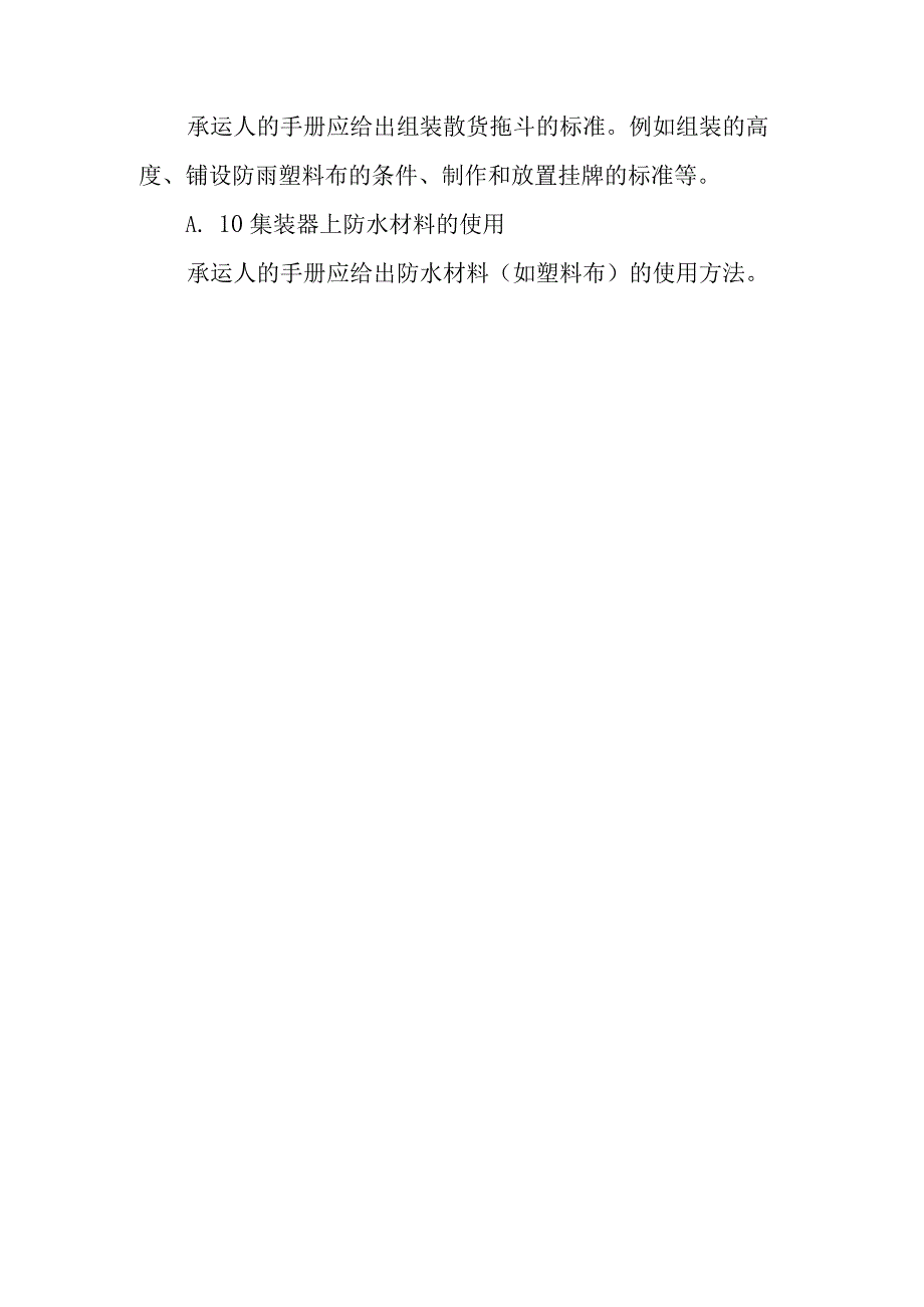 航空货物组装、机坪装卸、支撑、阻挡和支架固定、中转运输、装卸业务操作科目的培训内容.docx_第3页