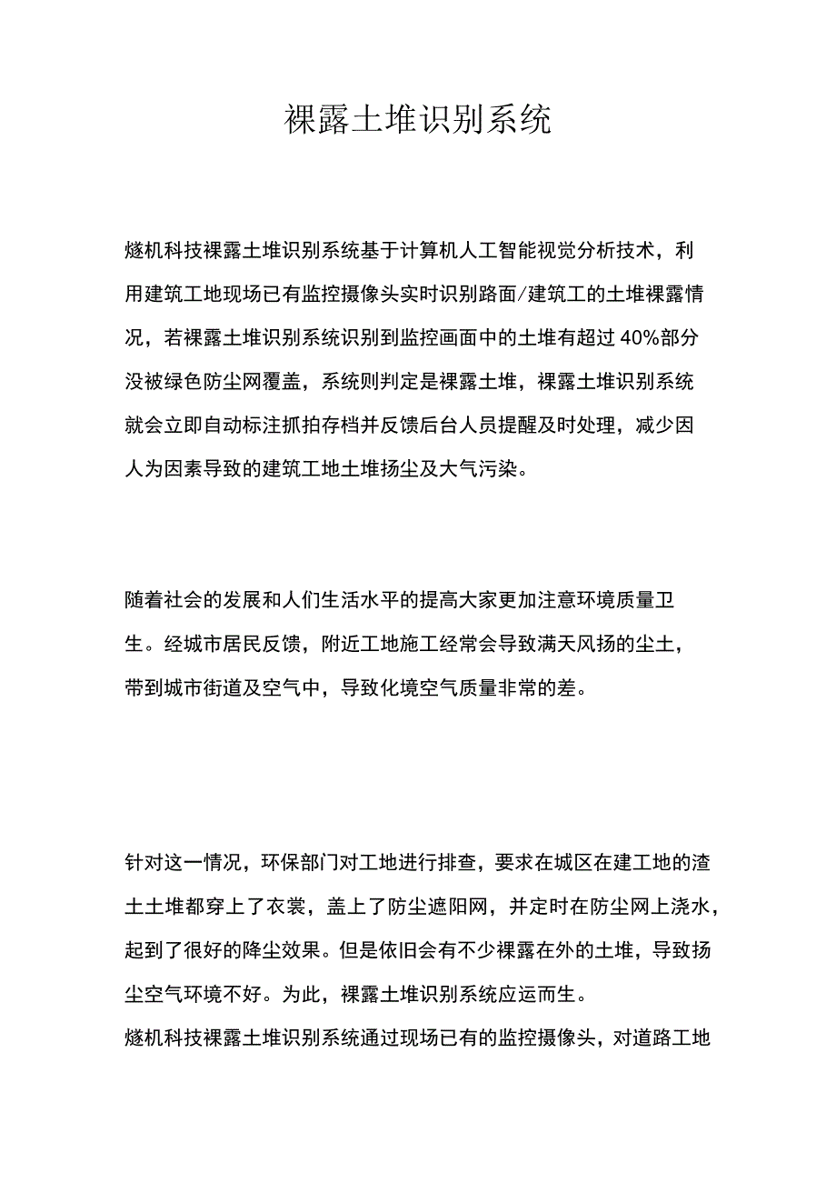 裸露土堆识别系统.docx_第1页