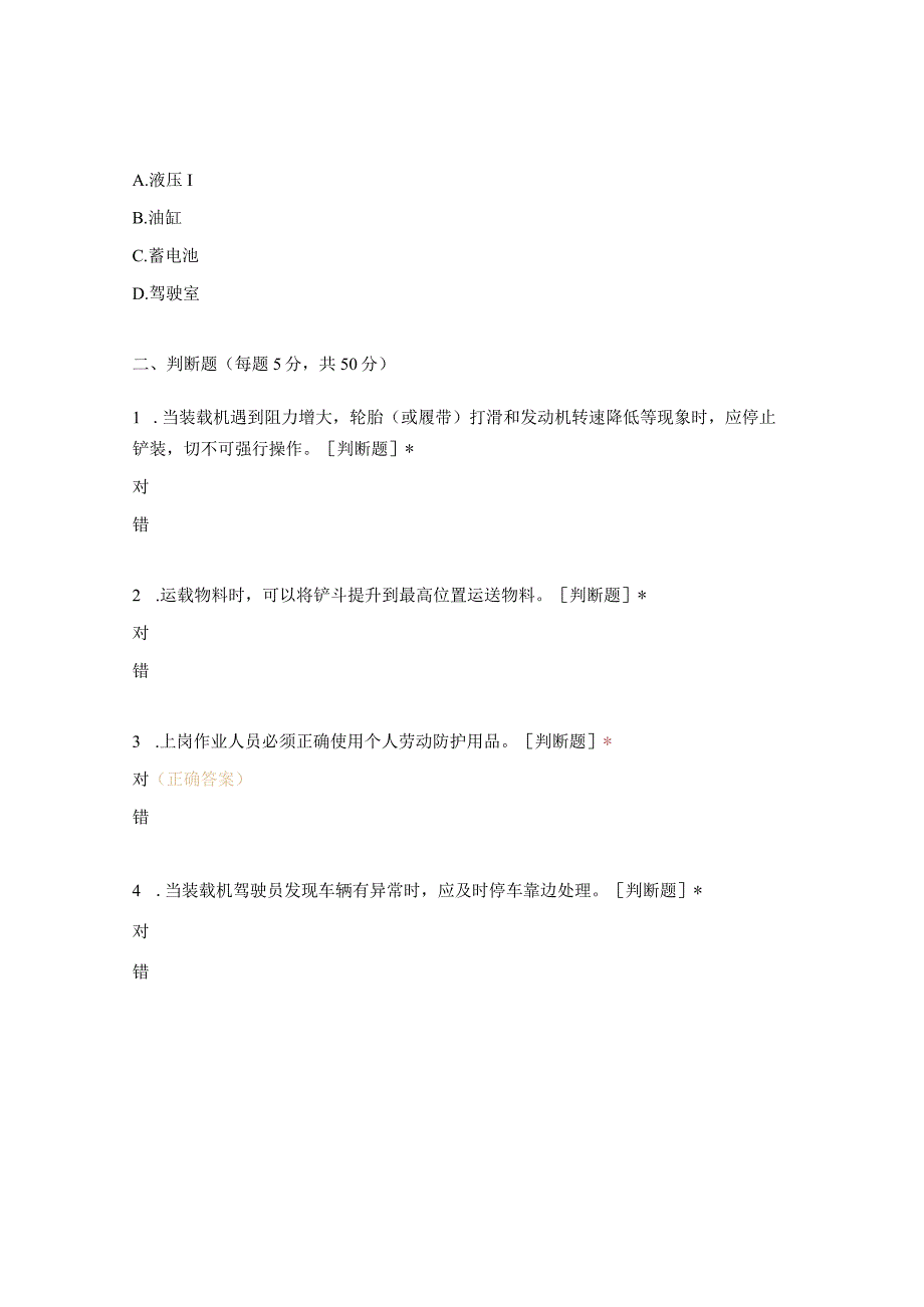 装载机驾驶员岗位安全达标考试试题 (1).docx_第3页