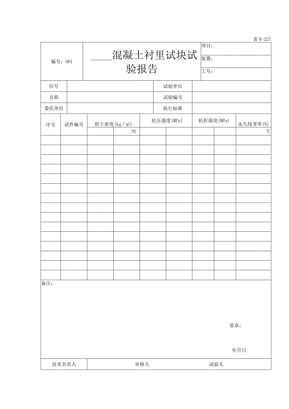 表H227混凝土衬里试块试验报告.docx_第1页