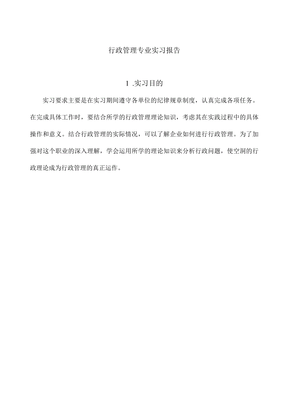 行政管理实习报告1篇.docx_第1页