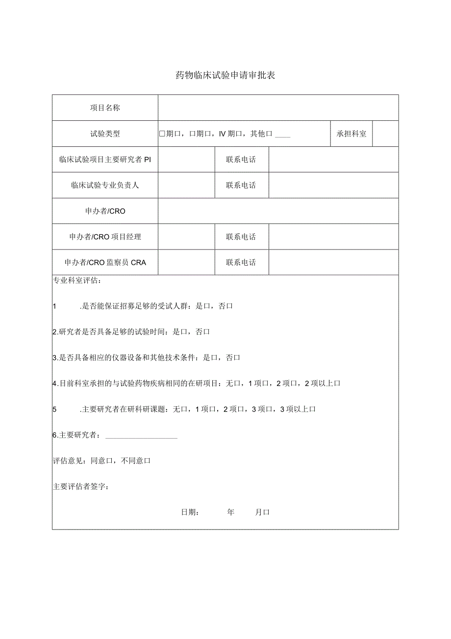 药物临床试验申请审批表.docx_第1页