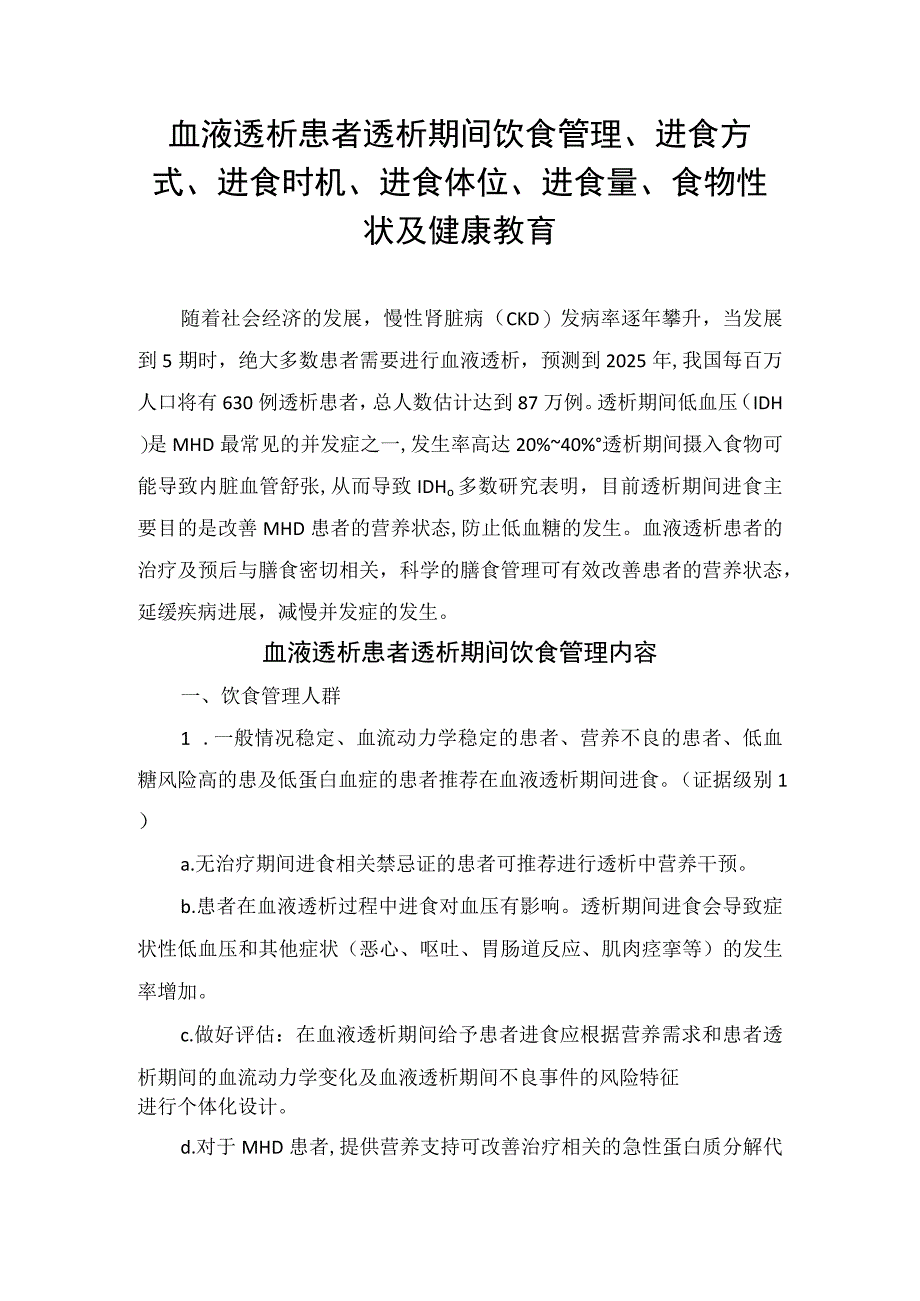 血液透析患者透析期间饮食管理进食方式进食时机进食体位进食量食物性状及健康教育.docx_第1页