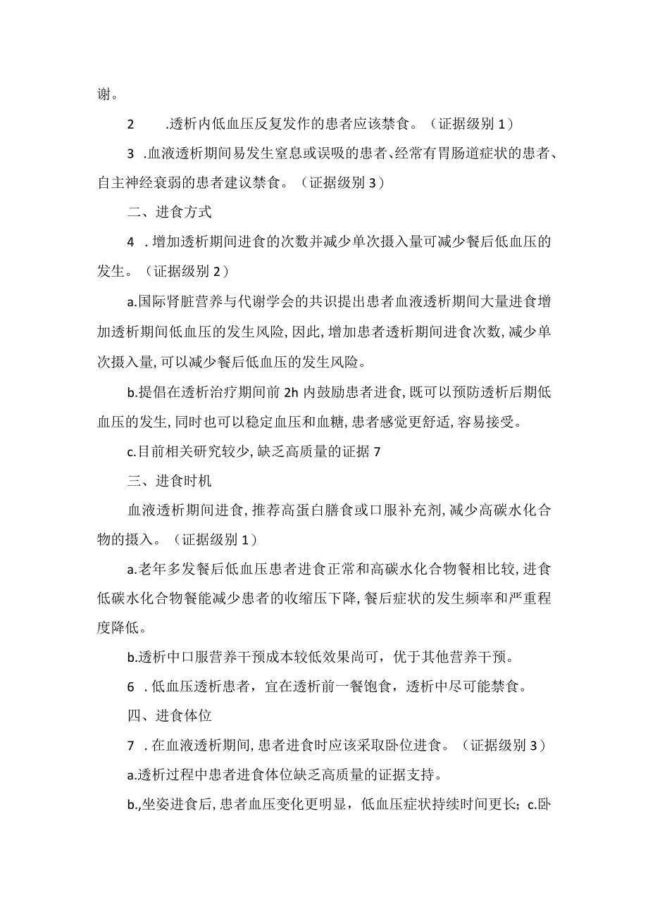 血液透析患者透析期间饮食管理进食方式进食时机进食体位进食量食物性状及健康教育.docx_第2页