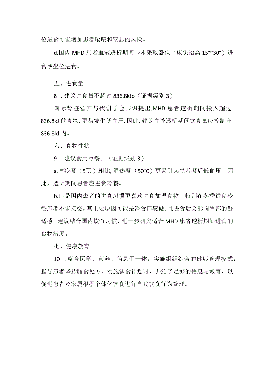 血液透析患者透析期间饮食管理进食方式进食时机进食体位进食量食物性状及健康教育.docx_第3页