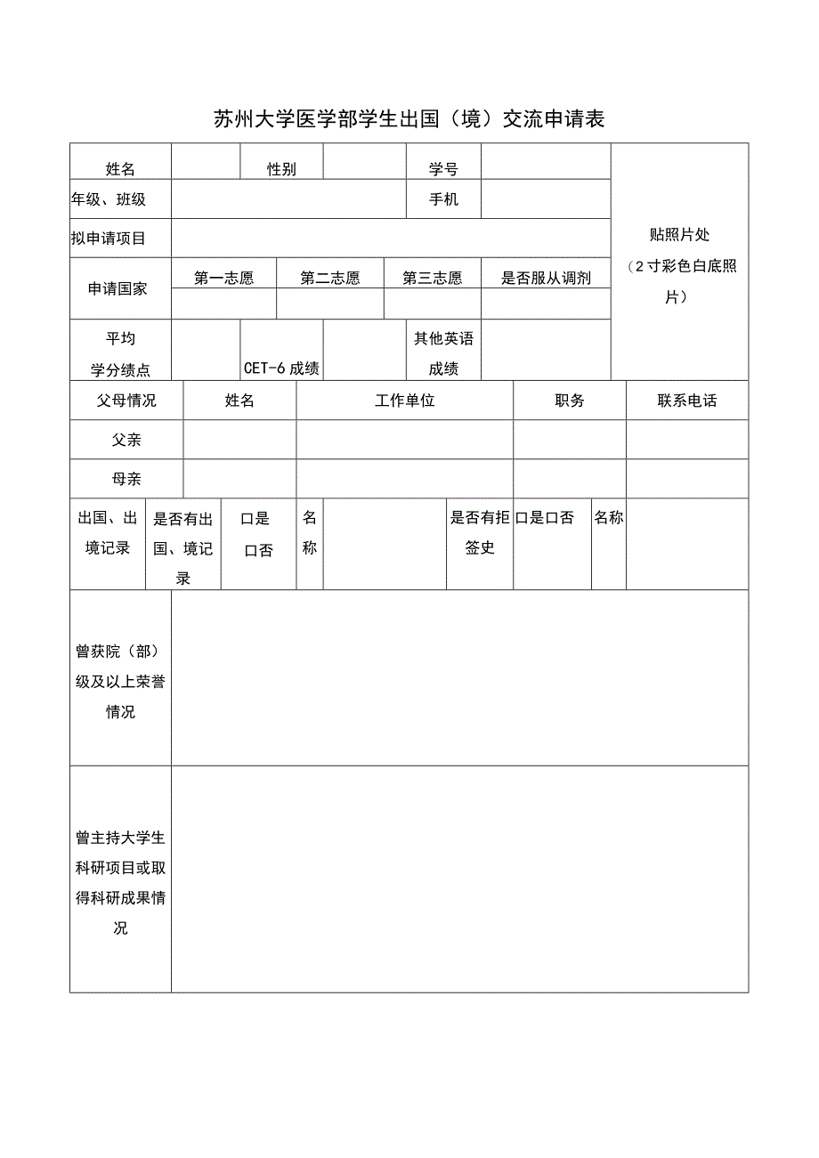 苏州大学医学部学生出国境交流申请表.docx_第1页