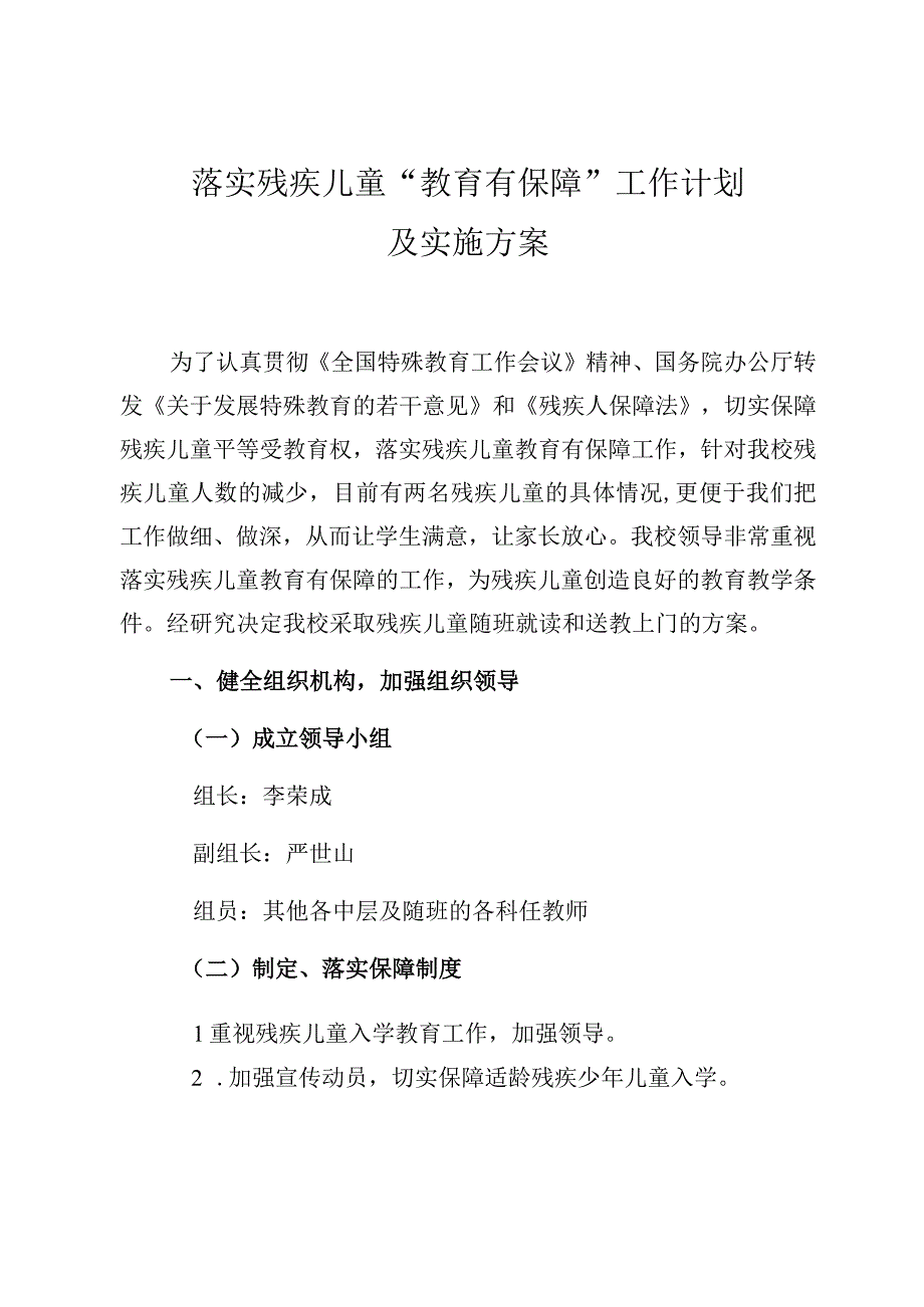 落实残疾儿童教育有保障工作计划.docx_第1页