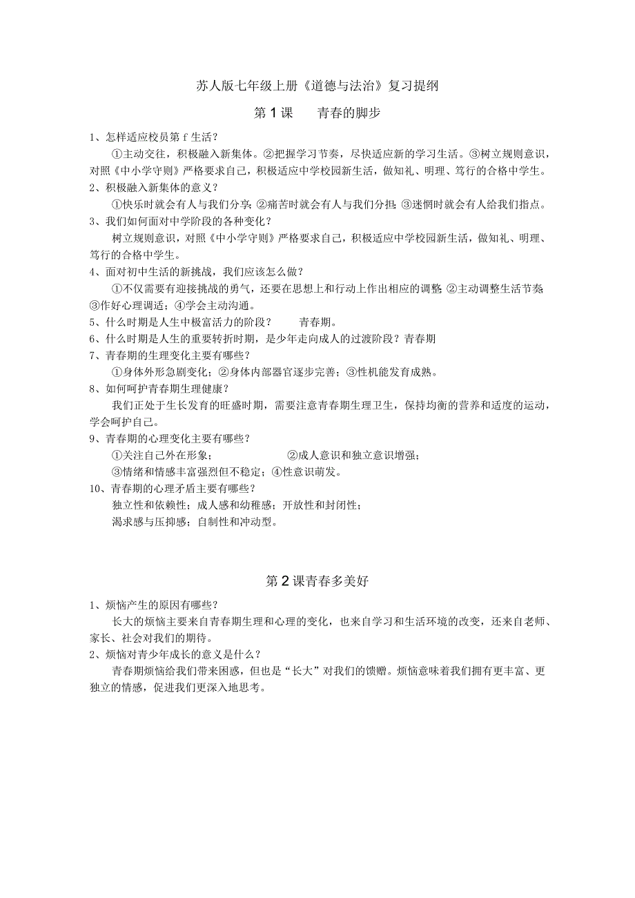 苏人版七年级上册《道德与法治》复习提纲.docx_第1页