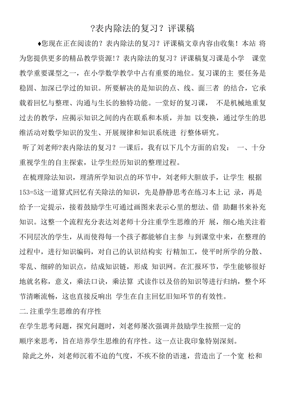 表内除法的复习评课稿.docx_第1页