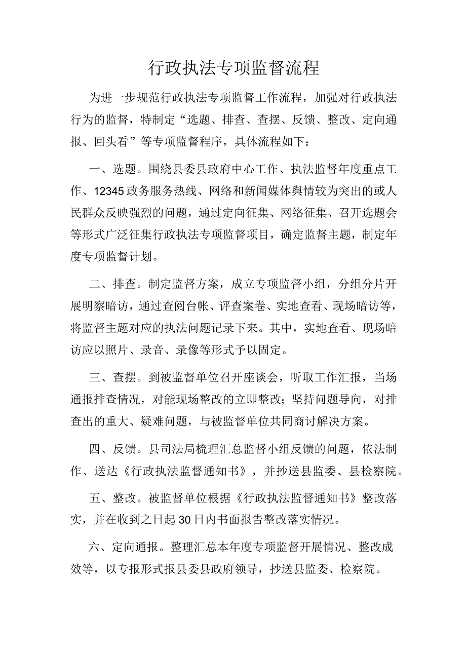 行政执法专项监督流程.docx_第1页