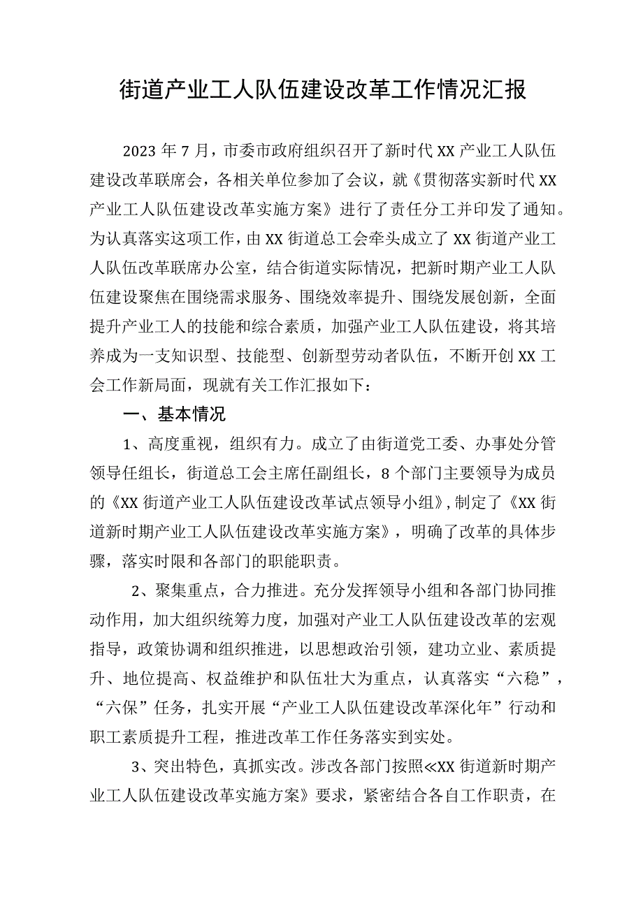 街道产业工人队伍建设改革工作情况汇报.docx_第1页