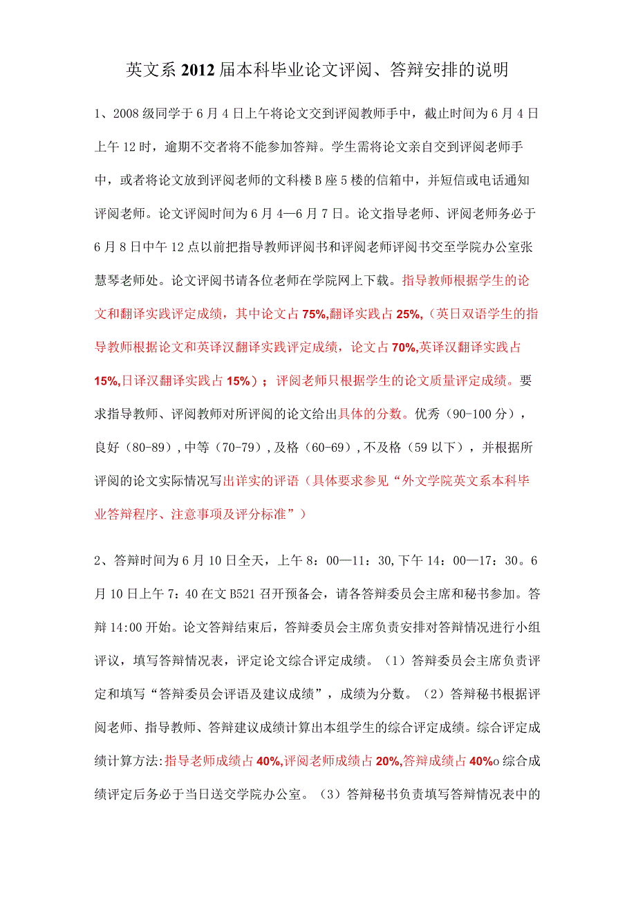 英文系2012届本科毕业论文评阅、答辩安排的说明.docx_第1页