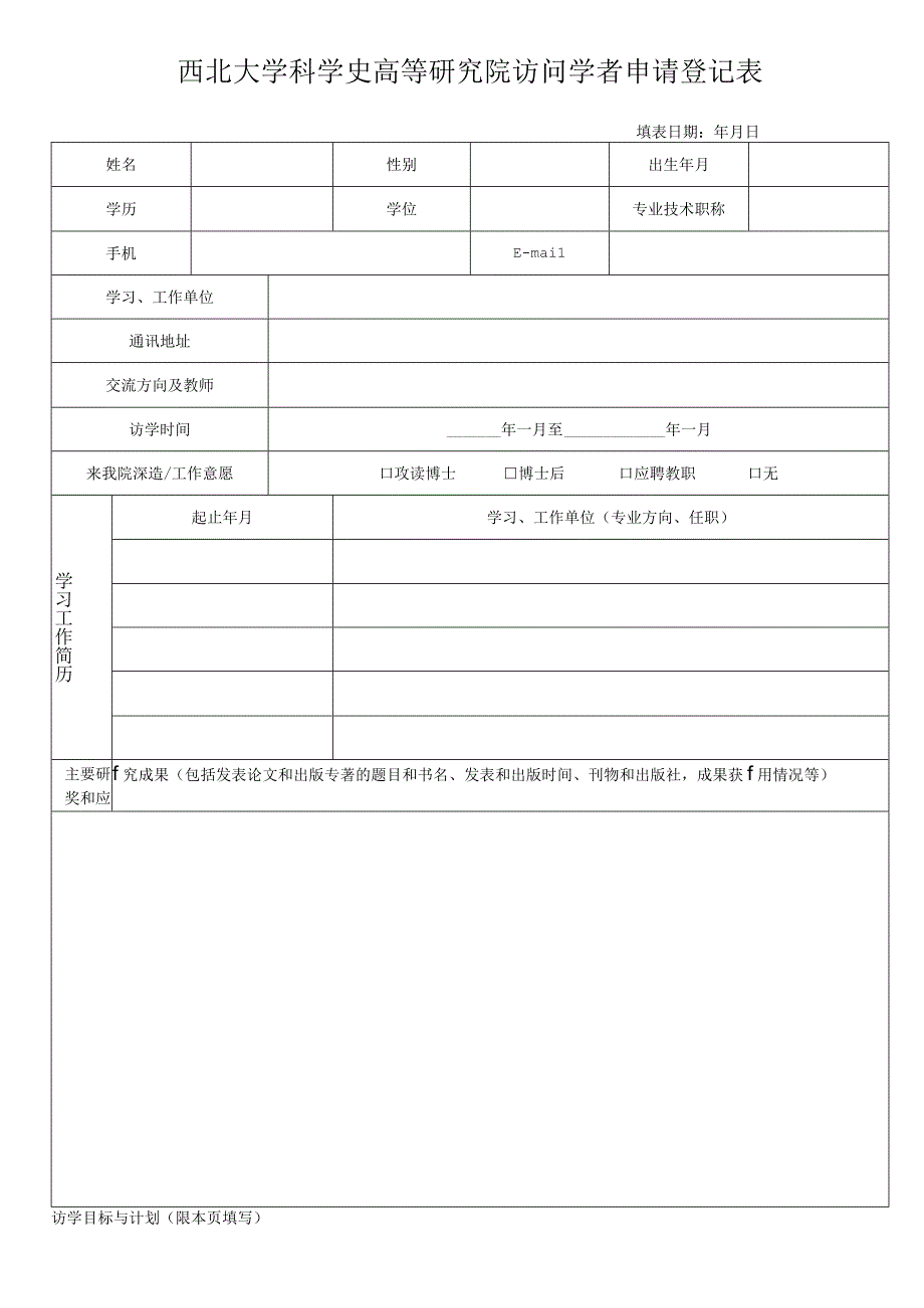 西北大学科学史高等研究院访问学者申请登记表.docx_第1页