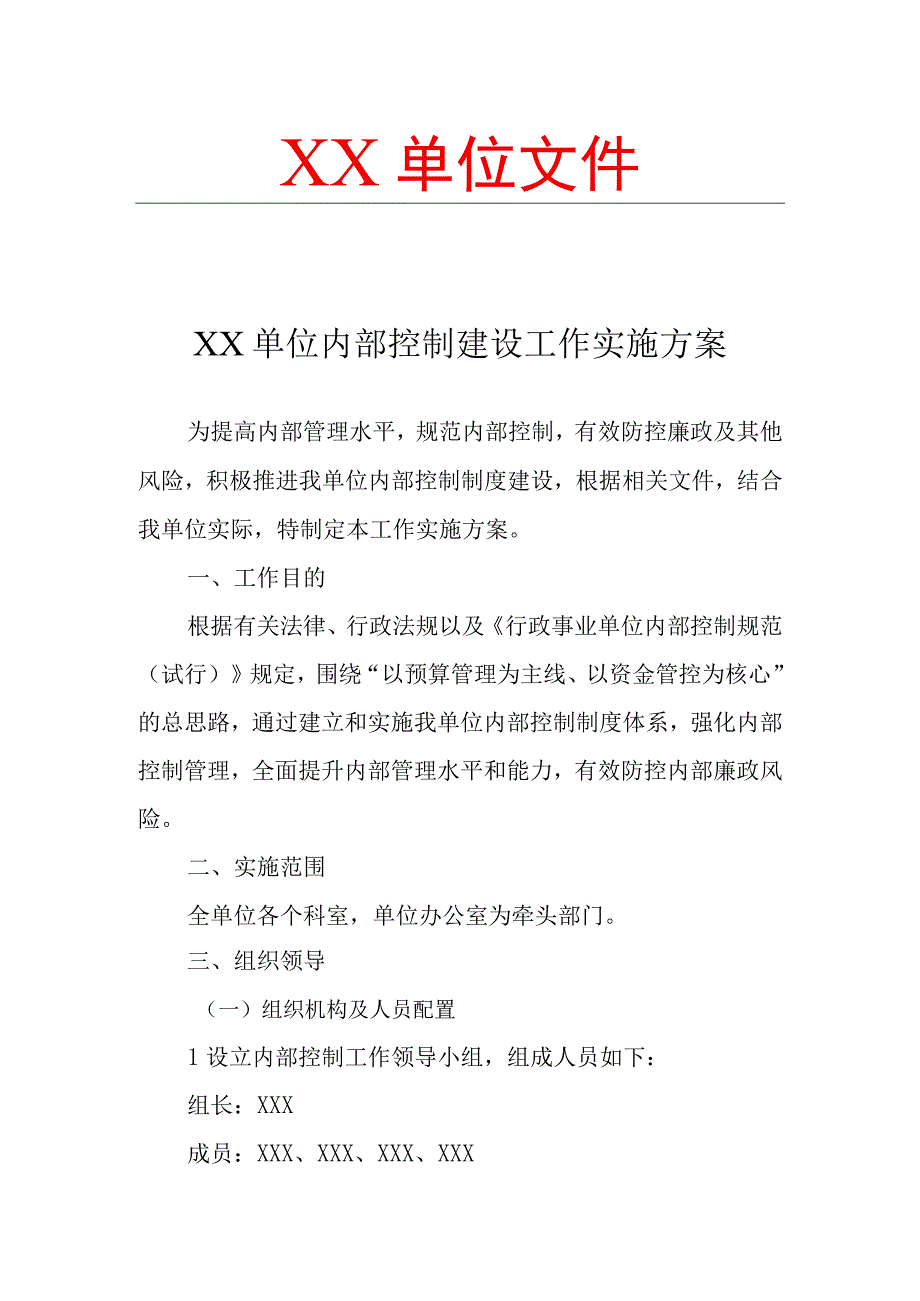 行政单位内部控制建设工作实施方案（可修改）.docx_第1页