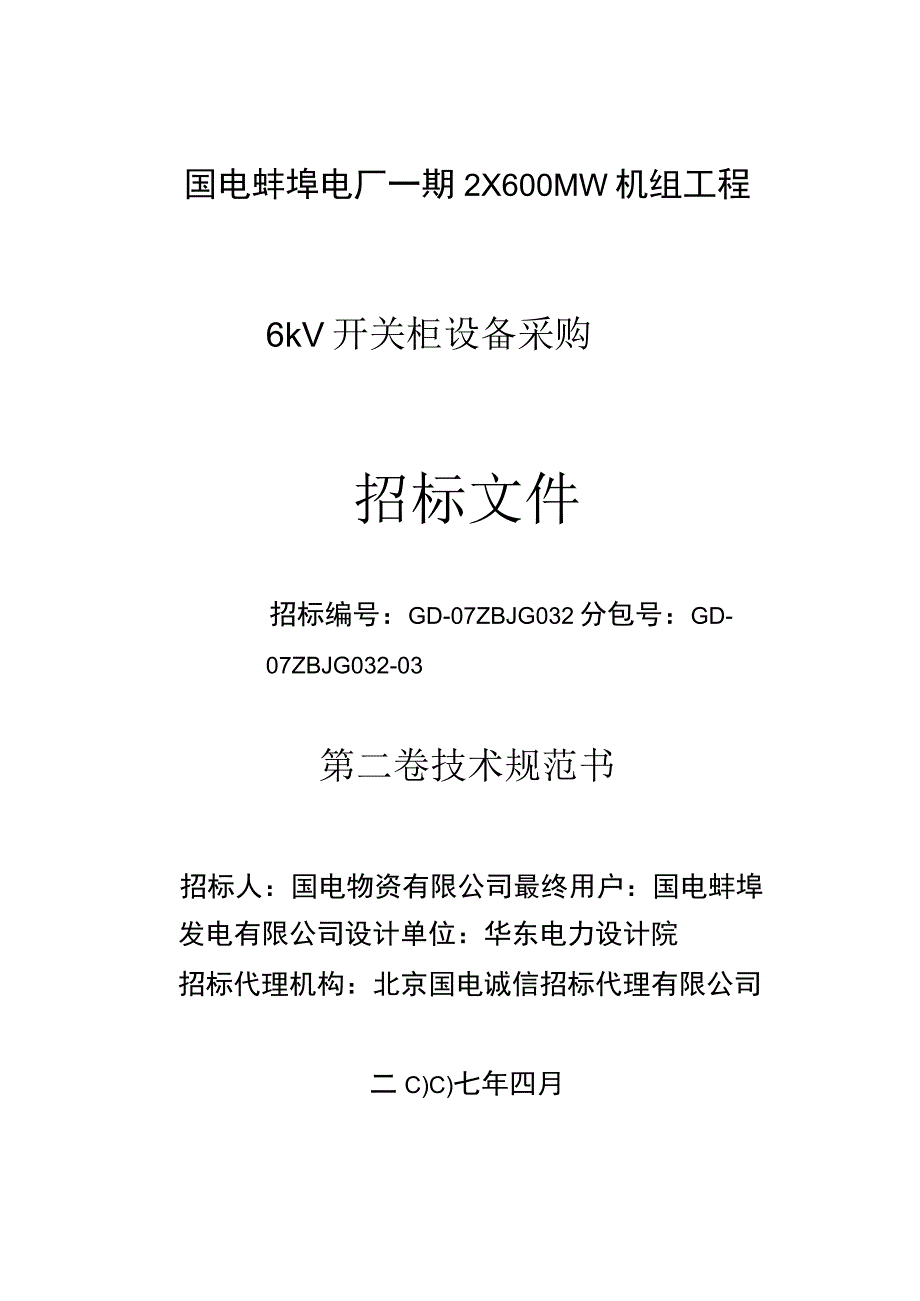 蚌埠电厂6kV开关柜技术规范书.docx_第1页