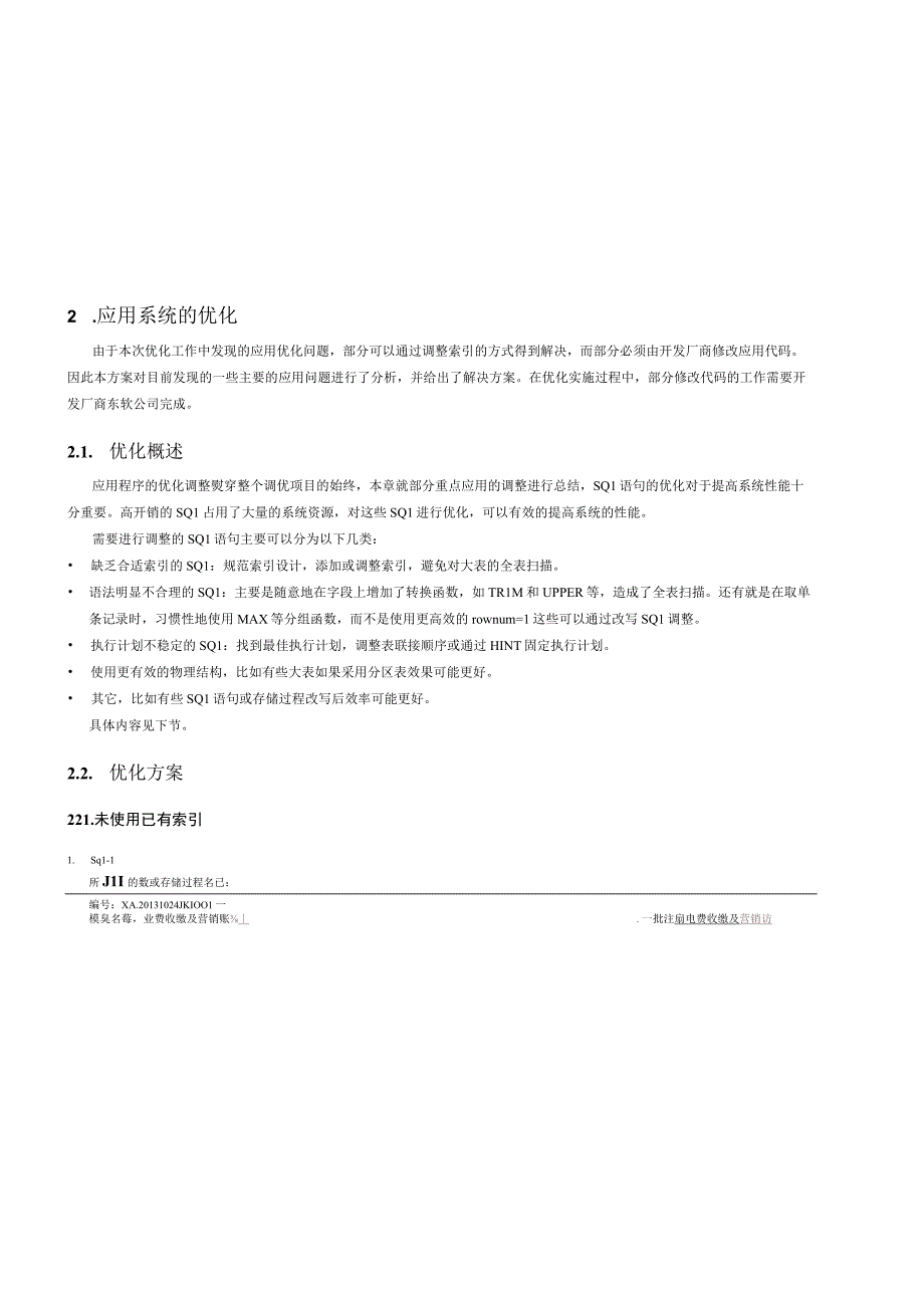 营销业务应用系统应用级优化方案.docx_第3页
