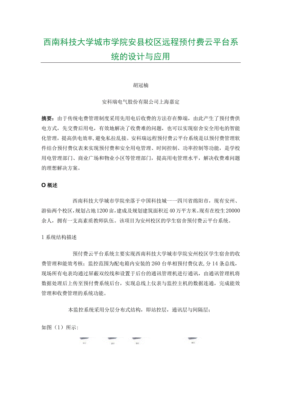 西南科技大学城市学院安县校区远程预付费云平台系统的设计与应用.docx_第1页