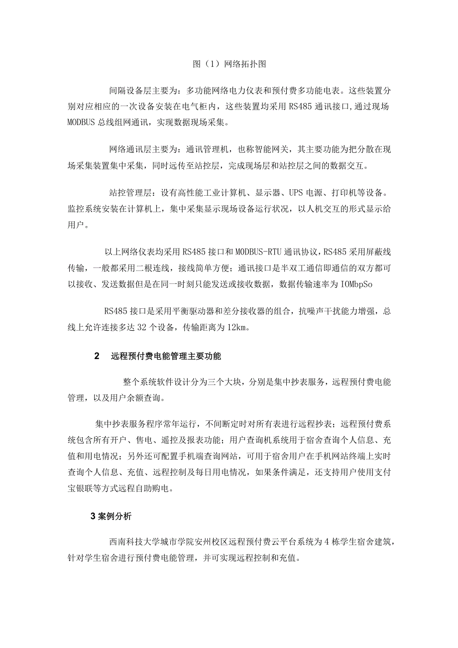 西南科技大学城市学院安县校区远程预付费云平台系统的设计与应用.docx_第2页