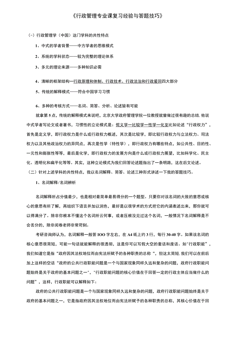 行政管理专业课复习经验与答题技巧——专业课_0101123548资料文档.docx_第1页