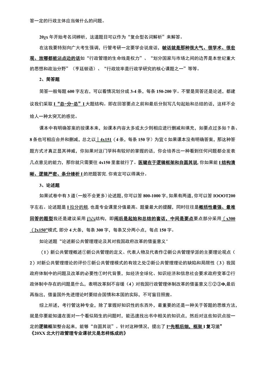 行政管理专业课复习经验与答题技巧——专业课_0101123548资料文档.docx_第2页