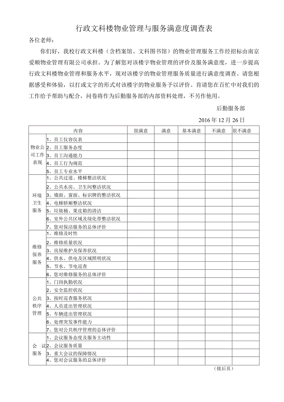 行政文科楼物业管理与服务满意度调查表.docx_第1页