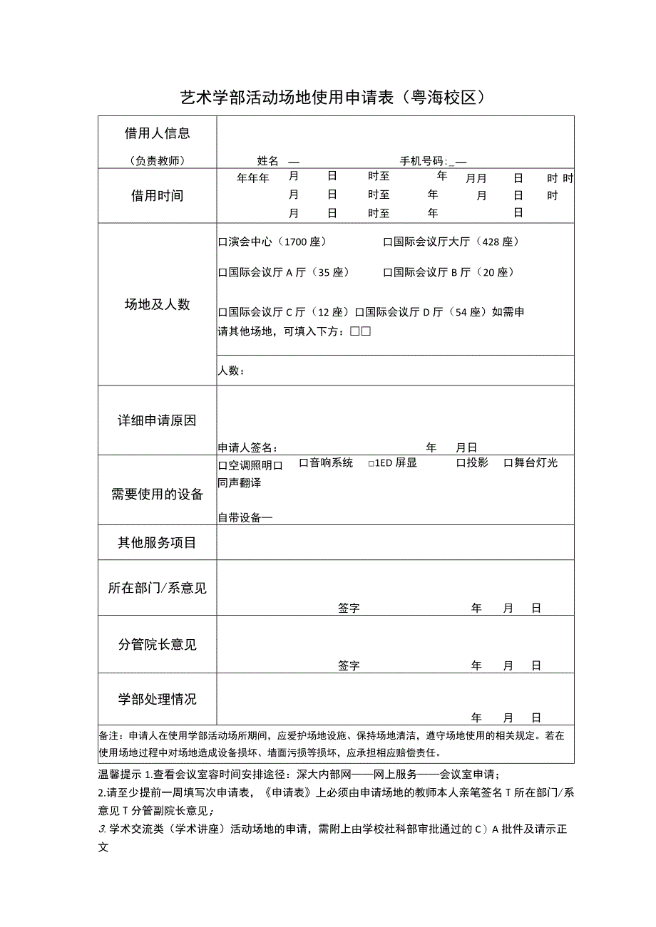 艺术学部活动场地使用申请表粤海校区.docx_第1页