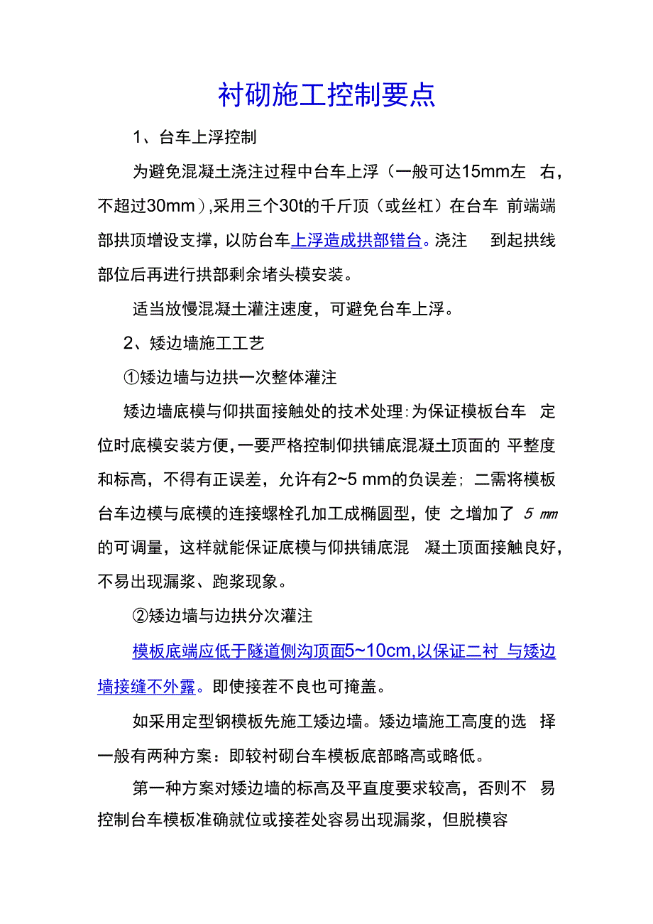 衬砌施工控制要点.docx_第1页