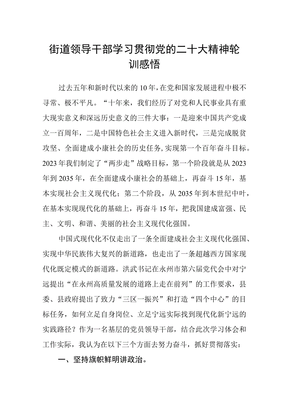 街道领导干部学习贯彻党的二十大精神轮训感悟.docx_第1页