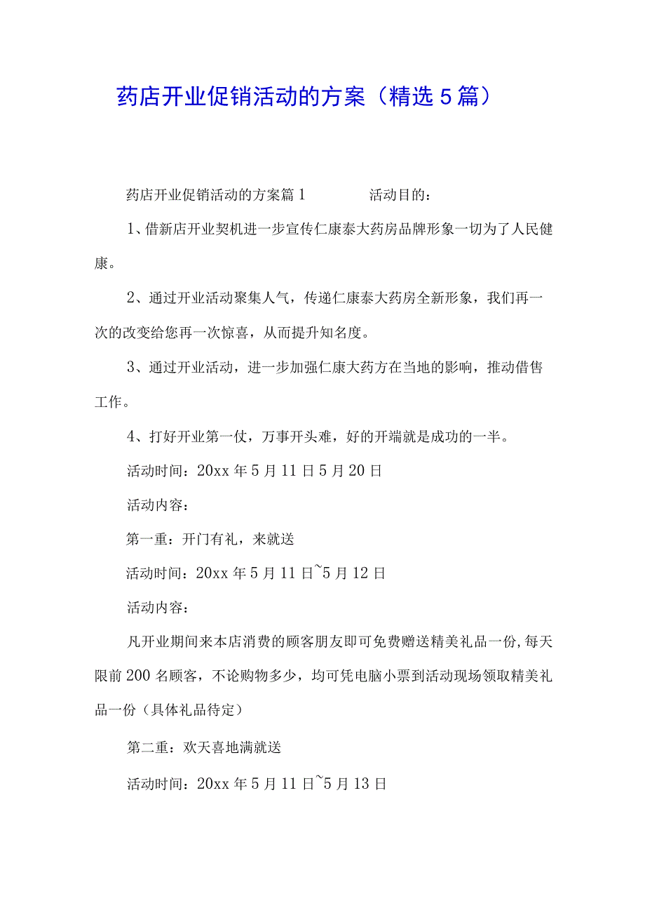 药店开业促销活动的方案(精选5篇).docx_第1页