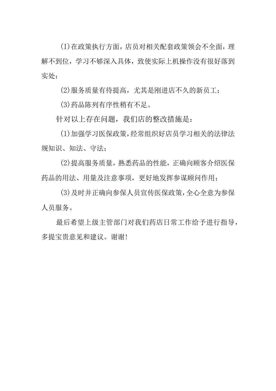 药店医保自查自纠汇报总结.docx_第2页