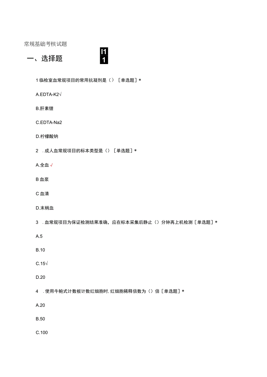 血常规基础考核试题及答案.docx_第1页