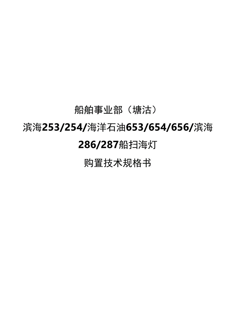 船舶事业部塘沽滨海253254海洋石油653654656滨海286287船扫海灯购置技术规格书.docx_第1页