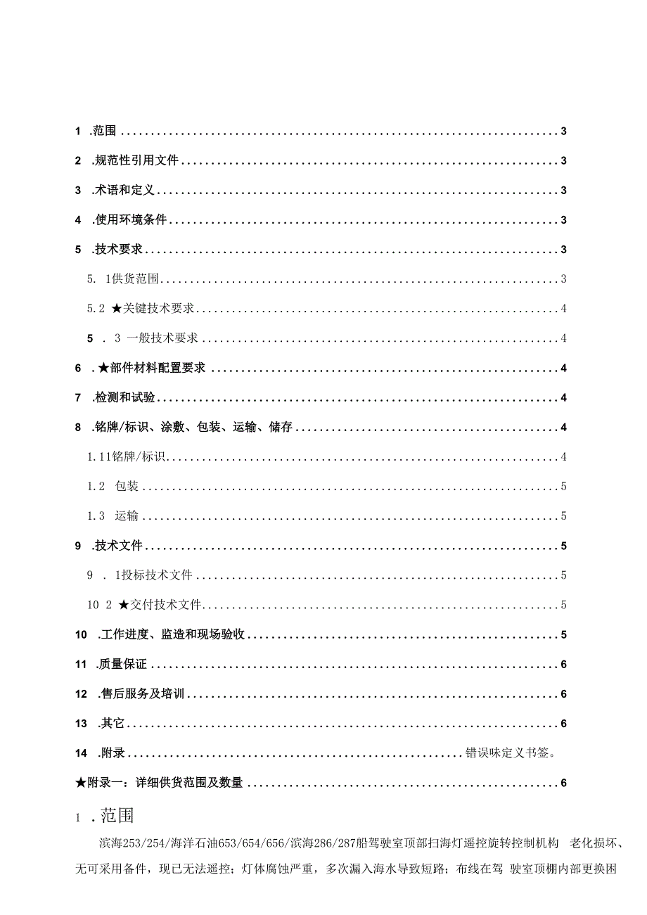 船舶事业部塘沽滨海253254海洋石油653654656滨海286287船扫海灯购置技术规格书.docx_第2页