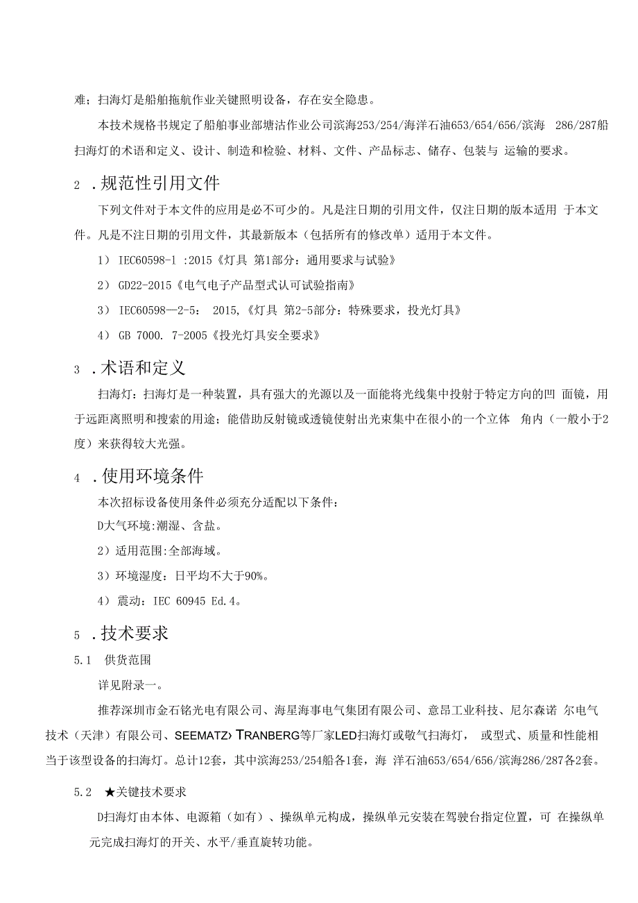 船舶事业部塘沽滨海253254海洋石油653654656滨海286287船扫海灯购置技术规格书.docx_第3页