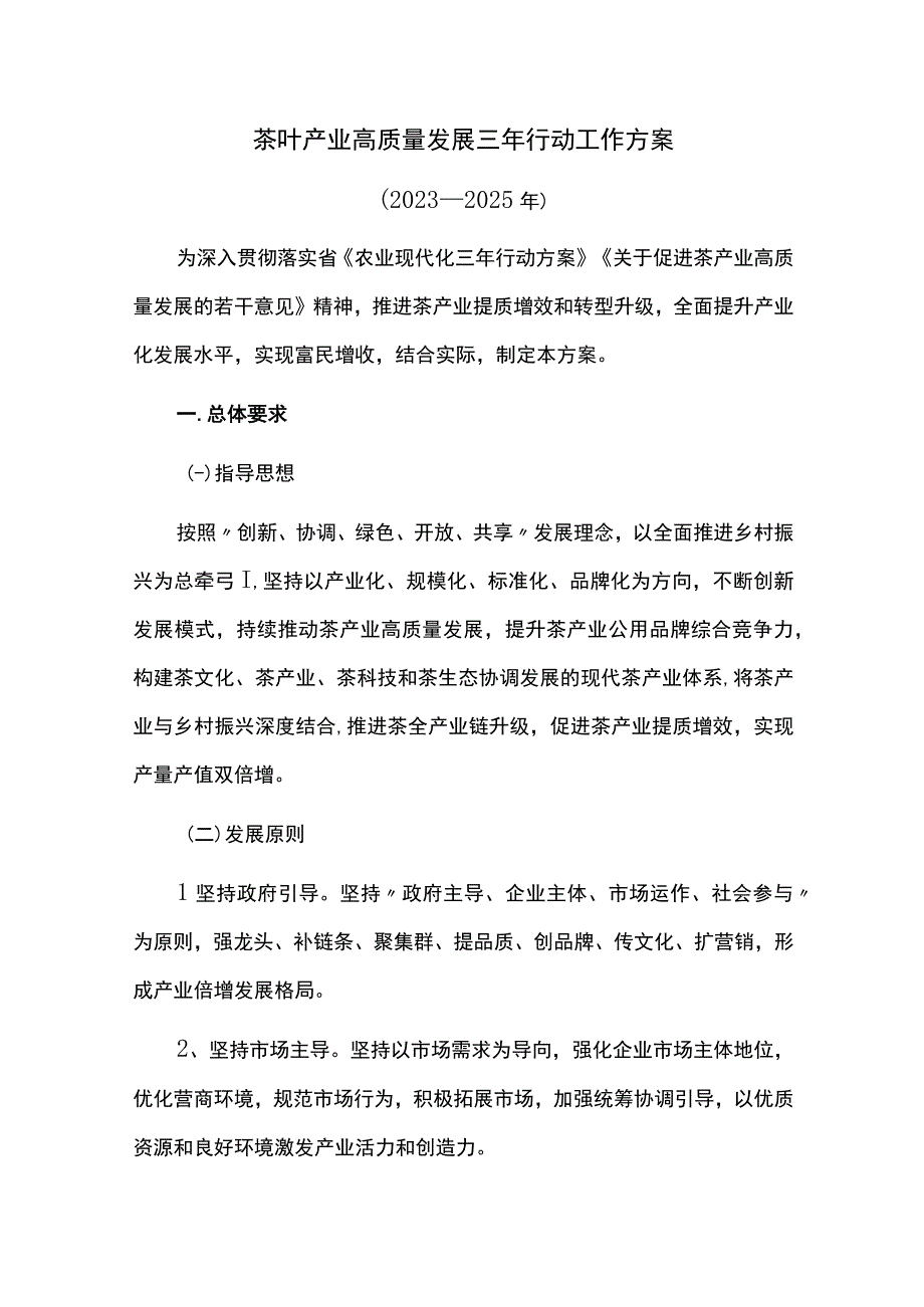 茶叶产业高质量发展三年行动工作方案.docx_第1页