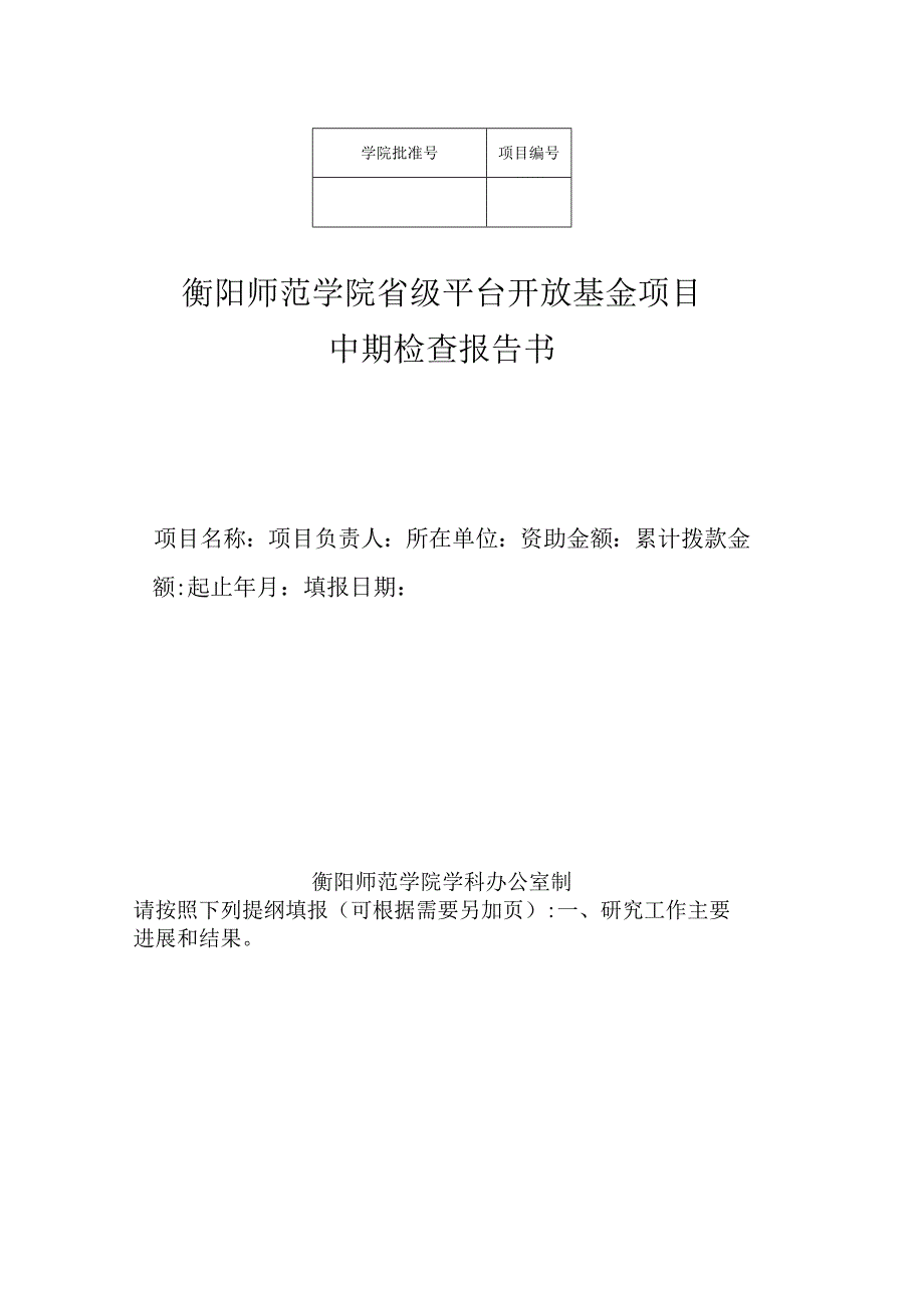 衡阳师范学院省级平台开放基金项目中期检查报告书.docx_第1页