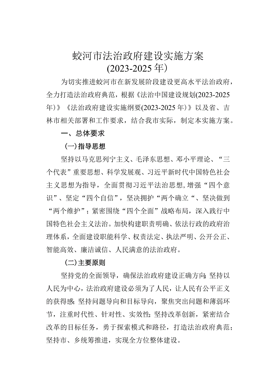 蛟河市法治政府建设实施方案20232025年.docx_第1页