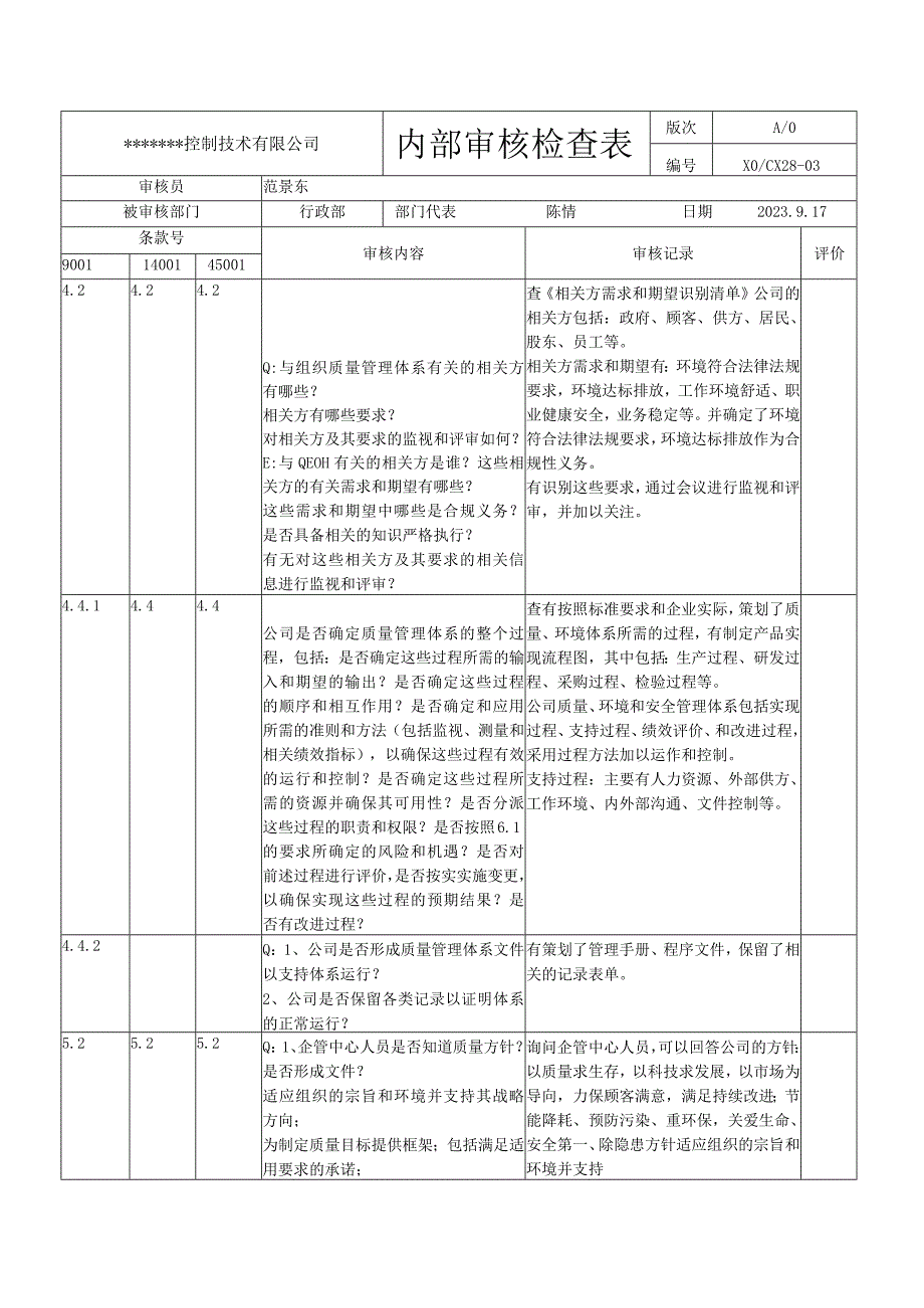 行政部内审检查表.docx_第1页