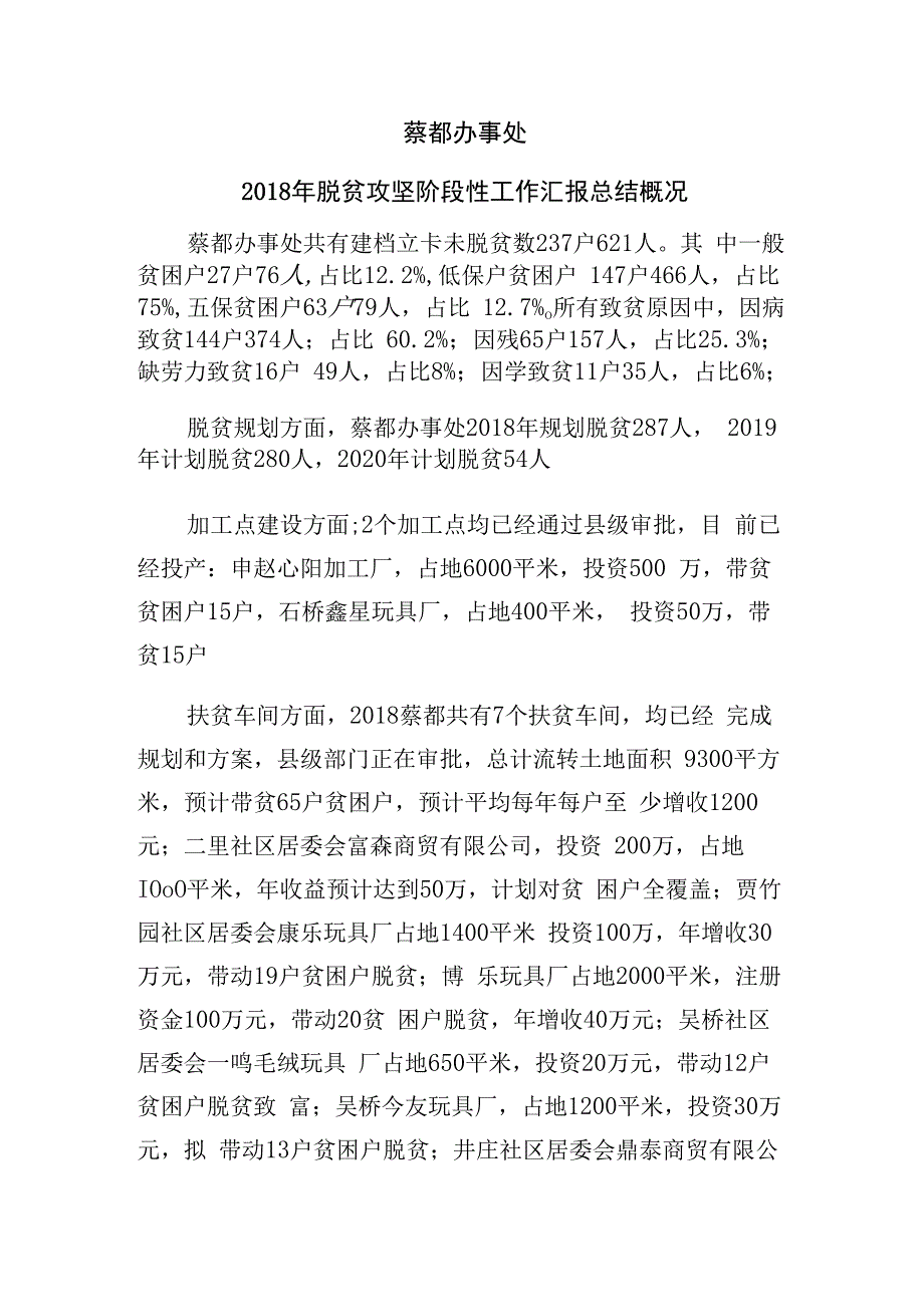 蔡都2018年脱贫攻坚阶段性工作汇报总结概况.docx_第1页