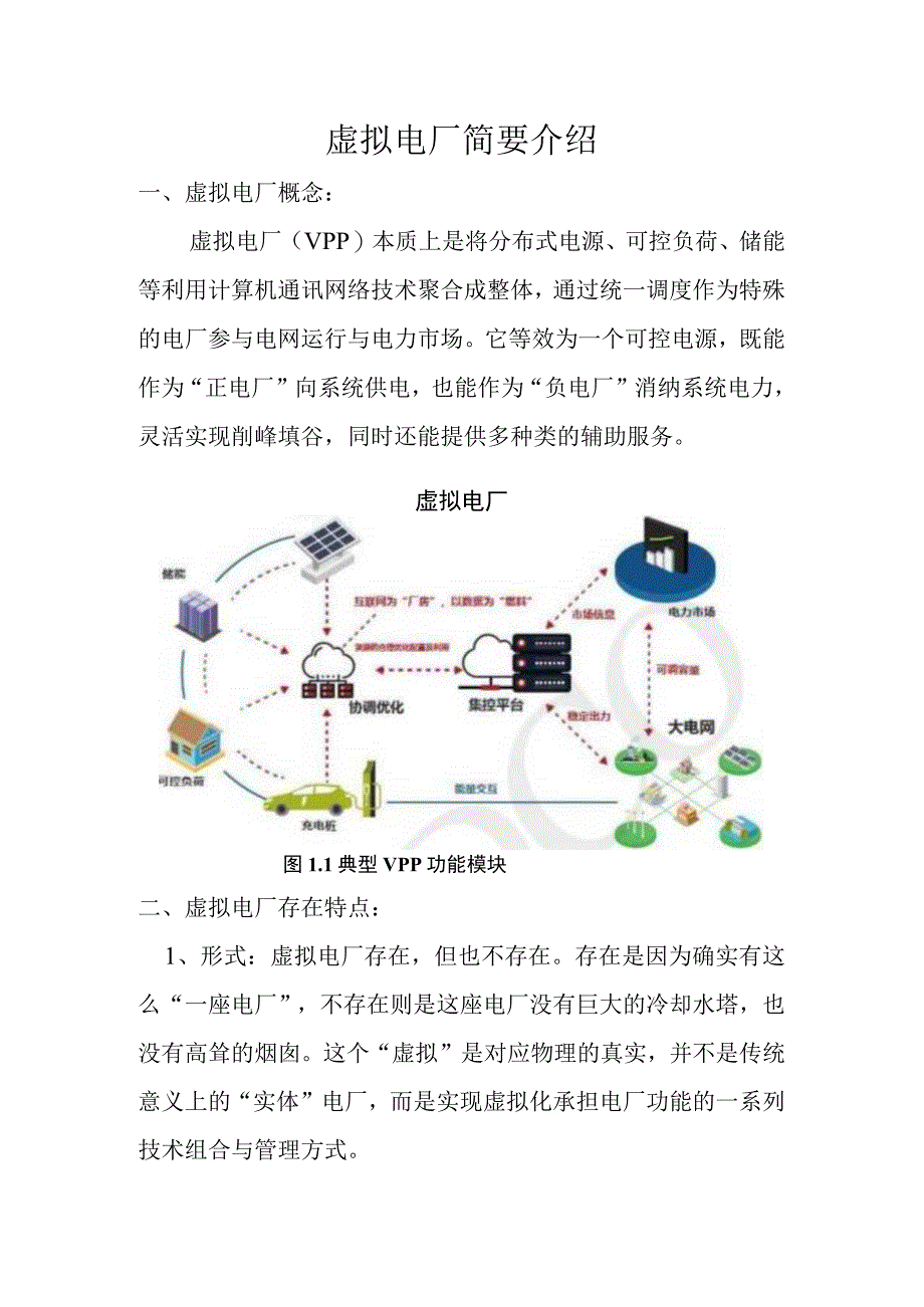 虚拟电厂简要介绍.docx_第1页