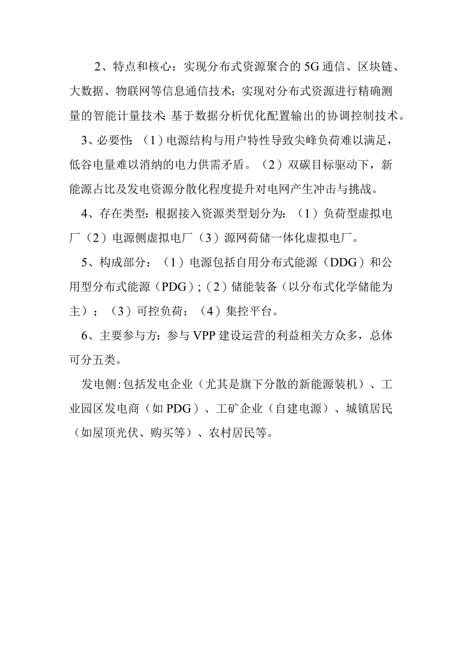 虚拟电厂简要介绍.docx_第2页