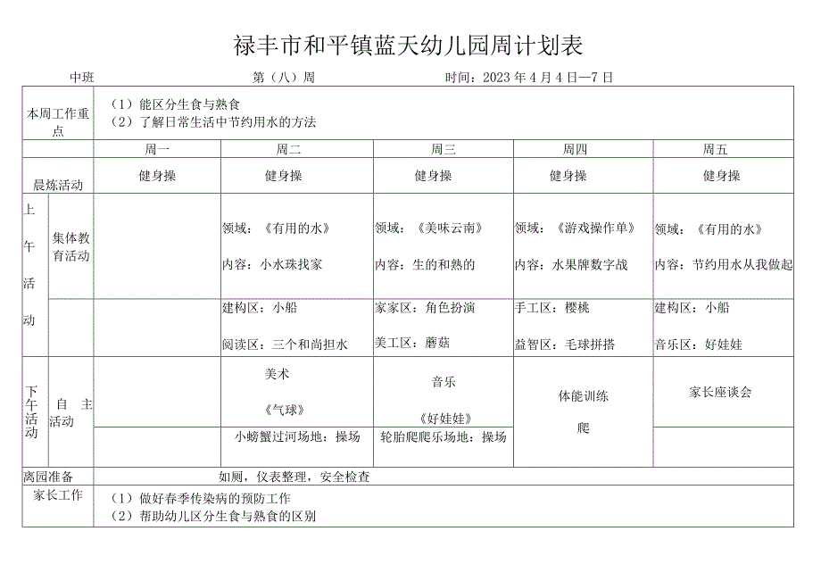 蓝天幼儿园周计划表.docx_第1页