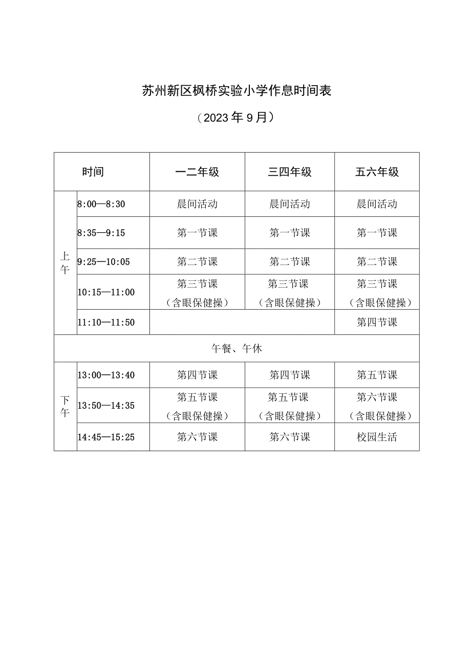 苏州新区枫桥实验小学作息时间022年9月.docx_第1页