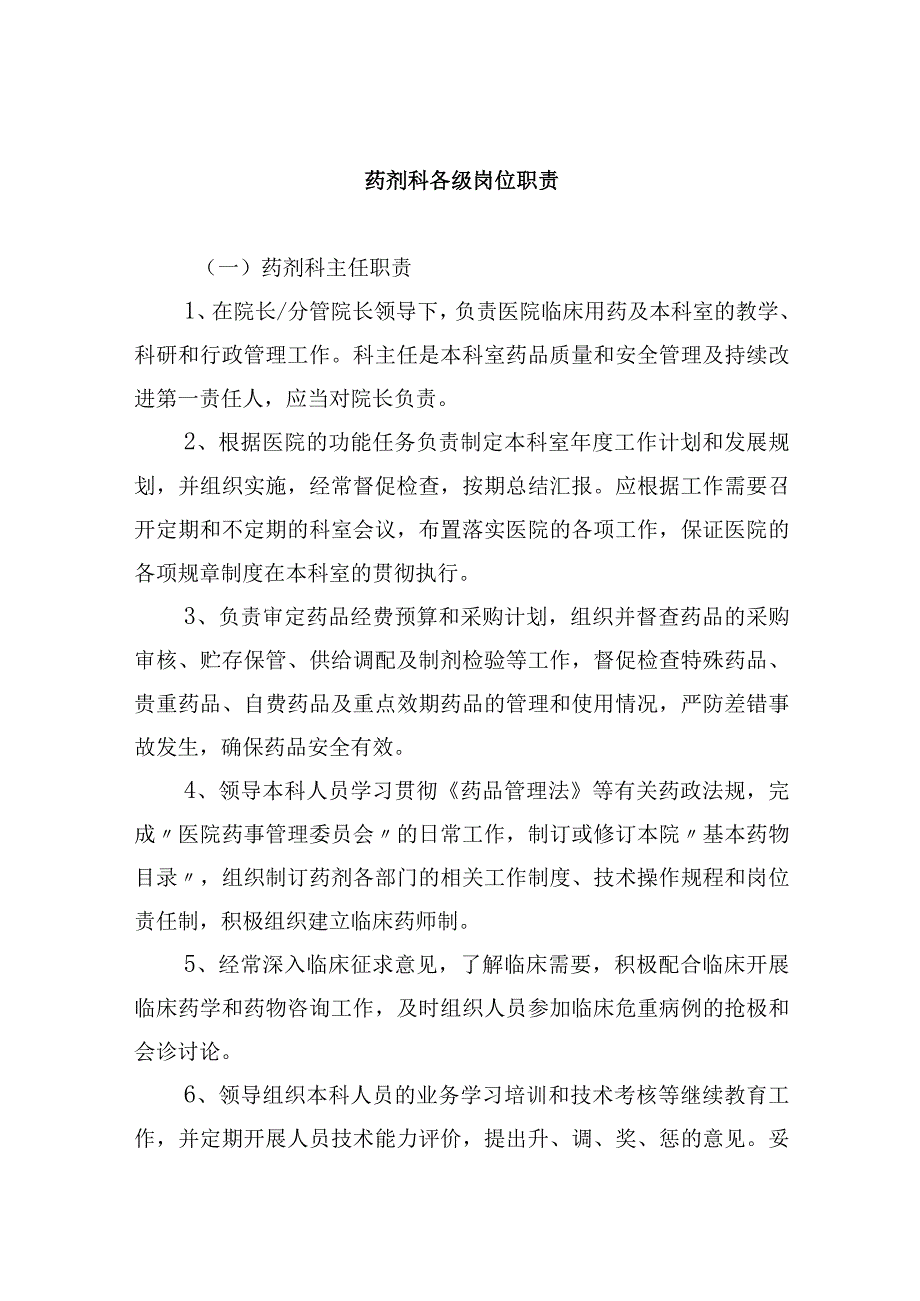 药剂科各级岗位职责.docx_第1页