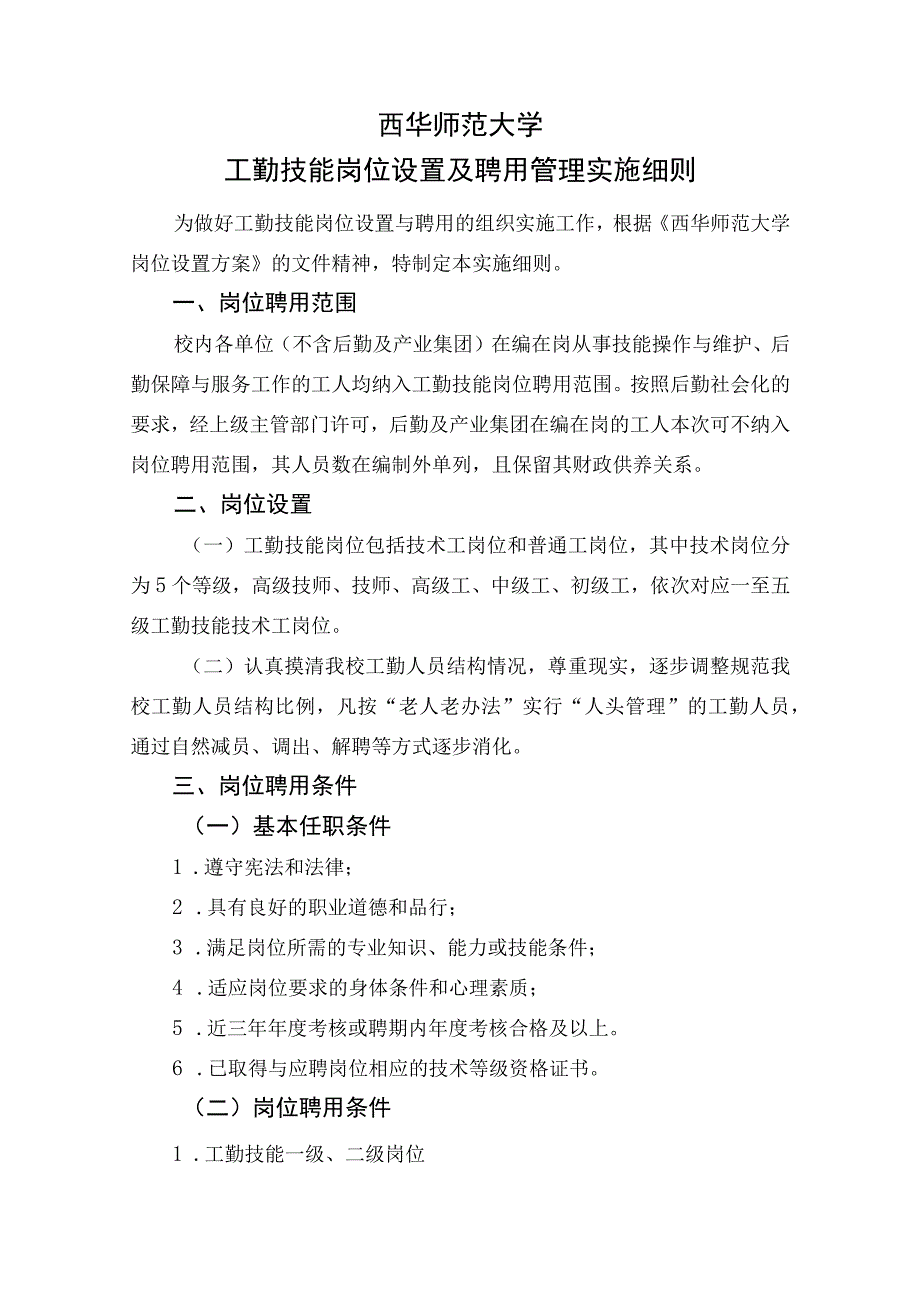 西华师范大学工勤技能岗位设置及聘用管理实施细则.docx_第1页