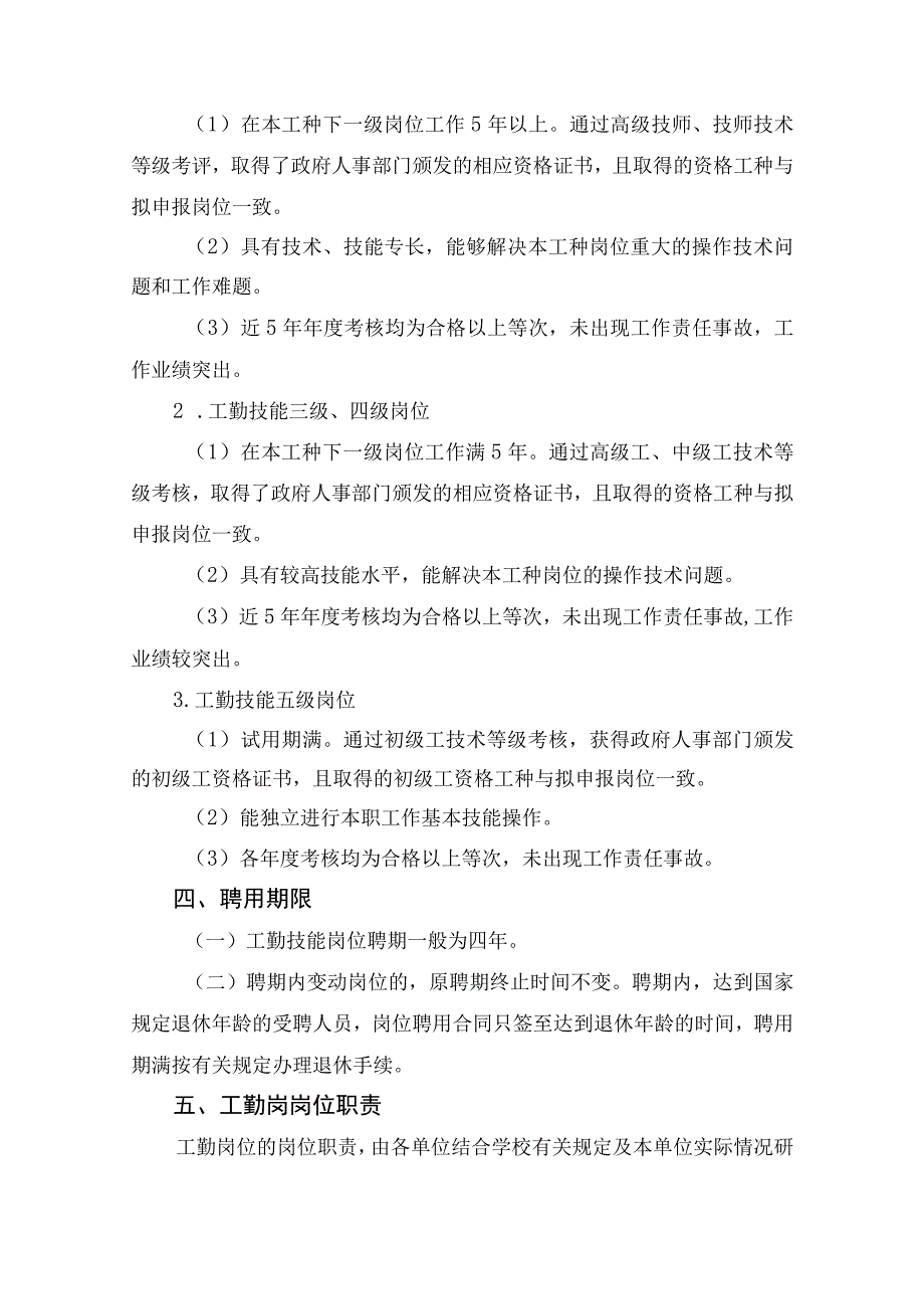 西华师范大学工勤技能岗位设置及聘用管理实施细则.docx_第2页