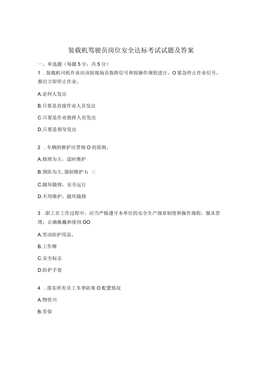 装载机驾驶员岗位安全达标考试试题及答案.docx_第1页