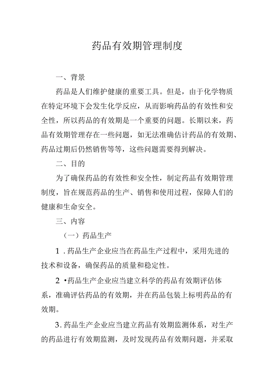 药品有效期管理制度.docx_第1页